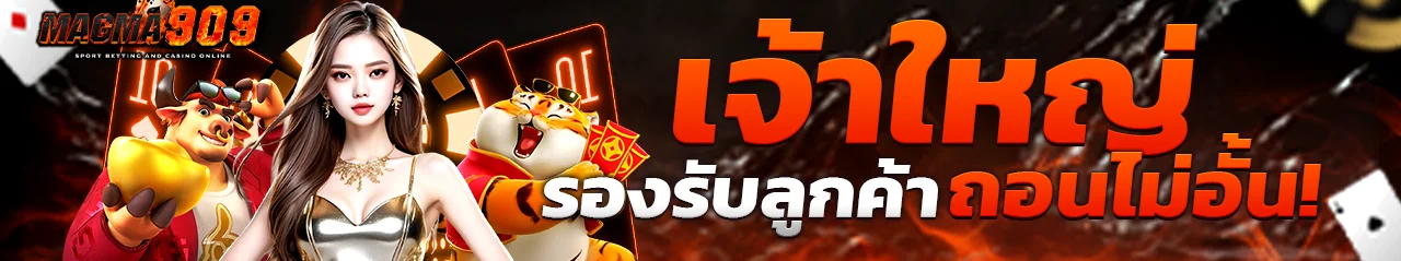 MAGMA909 สล็อตเว็บตรง รวมเกมสล็อตแตกง่ายจากทุกค่าย